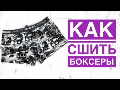 Видео: Как сшить мужские боксеры |TIM_hm|