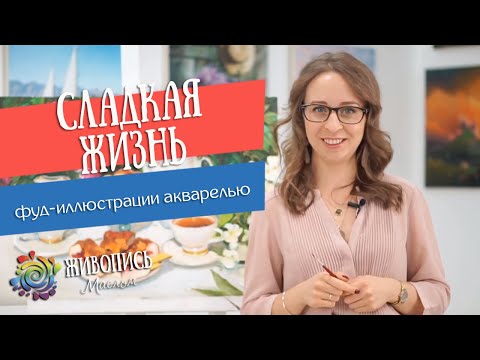 Видео: Фуд-иллюстрации акварелью. Новый курс Юлии Капустиной "Сладкая жизнь"