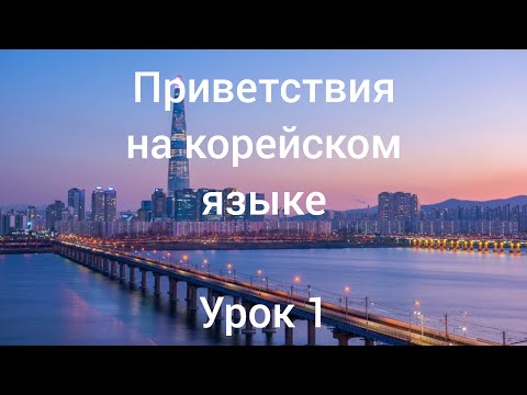 Видео: Корейский язык / приветствия / урок1