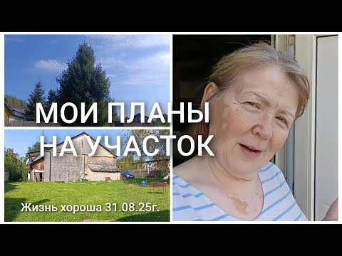 Видео: МОИ ПЛАНЫ НА УЧАСТОК _ ЖИЗНЬ В ДЕРЕВНЕ _ ЖИЗНЬ ХОРОША 31.08.25г.