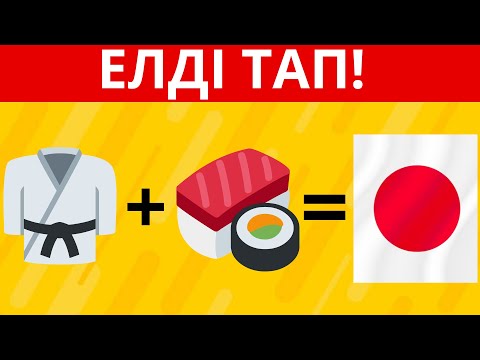 Видео: ЭМОДЗИ АРҚЫЛЫ ЕЛДІ ТАП!🗼🍷🥋🍣
