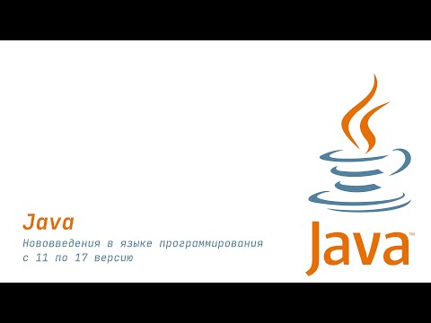 Видео: Что нового в Java 17?