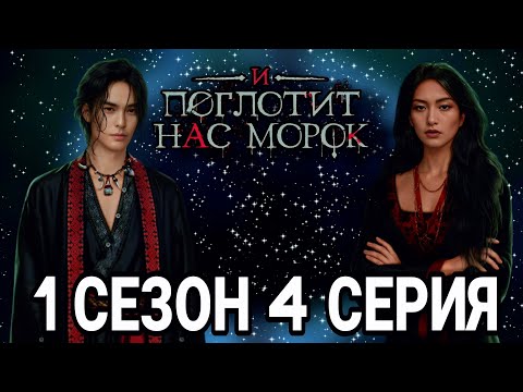 Видео: И ПОГЛОТИТ НАС МОРОК 1 СЕЗОН 4 СЕРИЯ : КЛУБ РОМАНТИКИ