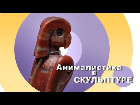 Видео: Животный мир в скульптуре