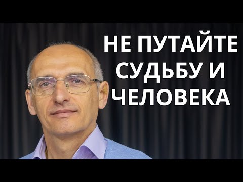 Видео: Не путайте судьбу и человека
