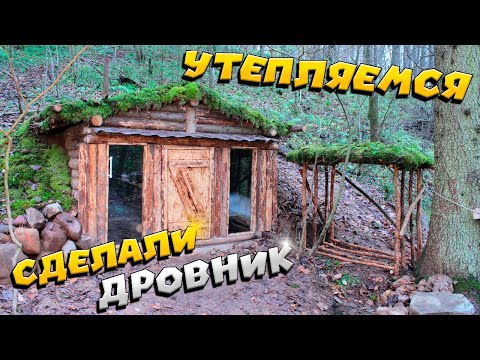 Видео: Построили дровник | ЛЕСНОЙ ДОМ | ЗЕМЛЯНКА | ИЗБА | FOREST HOUSE | DUGOUT | HUT