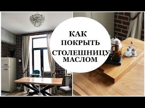 Видео: КАК ПОКРЫТЬ СТОЛЕШНИЦУ МАСЛОМ