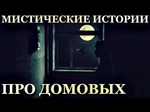 Видео: Мистические истории на ночь про Домовых (5в1)