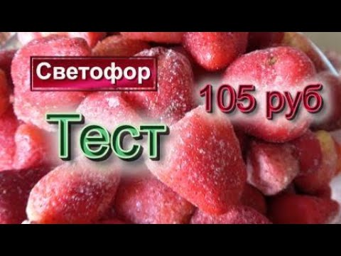 Видео: СВЕТОФОР🚦ТЕСТ КЛУБНИКИ ЗАМОРОРОЖЕННОЙ за 105руб🍎КЛУБНИЧНОЕ  ВАРЕНЬЕ🍎РАЗВАЛИТСЯ ли ЯГОДА? СВЕТОФОР