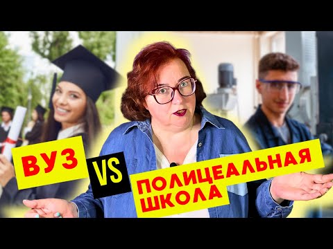 Видео: ЧЕМ НА САМОМ ДЕЛЕ ОТЛИЧАЕТСЯ ПОЛИЦЕАЛЬНАЯ ШКОЛА ОТ ВУЗА