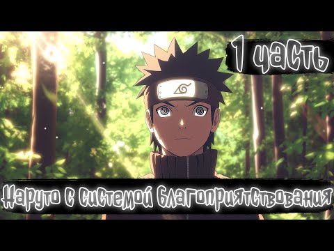 Видео: Наруто с системой благоприятствования 1 часть | Наруто Альтернативный сюжет