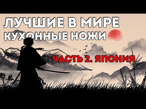 Видео: КУХОННЫЕ НОЖИ | Лучшие японские ножи для кухни, поварские ножи