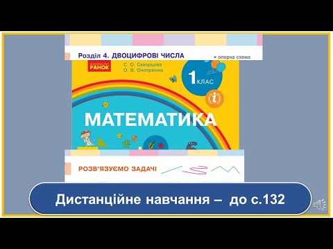 Видео: Розв'язуємо задачі. Математика, 1 клас. Дистанційне навчання - до с.  132