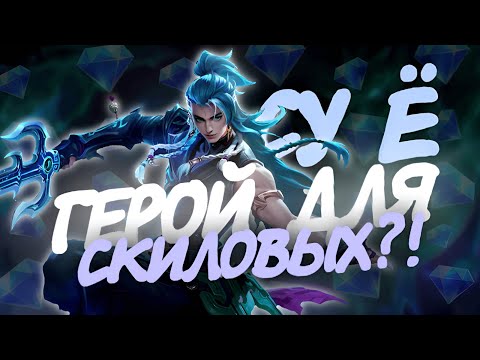 Видео: РАЗБОР СУ Ё - Герой для скиловых игроков? / Гайд на Су Ё в Mobile Legends Bang Bang #mlbb