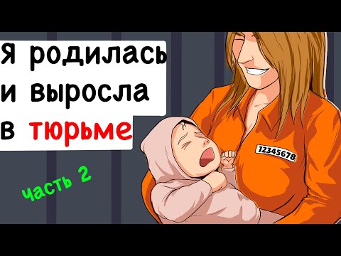 Видео: Я родилась и выросла в тюрьме - 2 часть