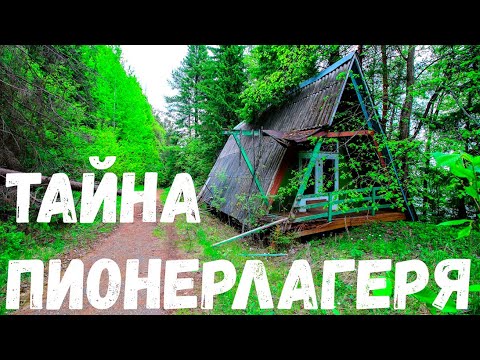 Видео: Тайна пионерлагеря. Страшная история.