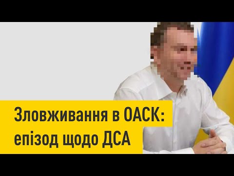 Видео: Корупція в ОАСК: епізод щодо ДСА