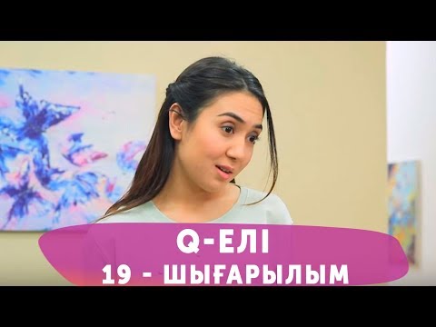 Видео: Q-елі 4 маусым 19 шығарылым (4 сезон 19 выпуск)