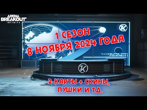 Видео: Новый сезон с ОБНОВЛЕНИЕМ в игре ► Arena Breakout: Infinite - 8 ноября 2024