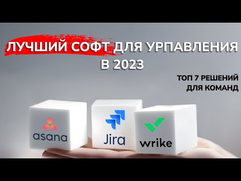 Видео: ТОП 7 Инструментов для управления проектами. Аналоги Jira и не только!