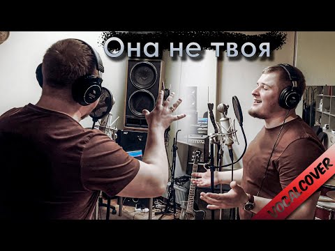 Видео: Она не твоя - JohnStone / Григорий Лепс & Стас Пьеха / Vocal Cover