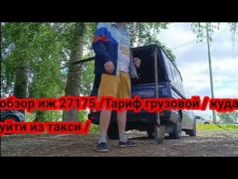 Видео: Нужен ли Вам тариф грузовой / обзор иж 27175