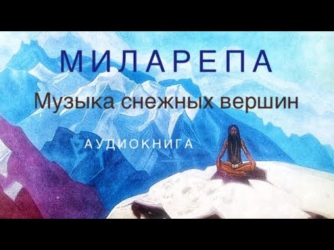 Видео: Миларепа. Музыка снежных вершин. Истории и песни тибетского йогина Миларепы. Озв. Дмитрий Манжушри