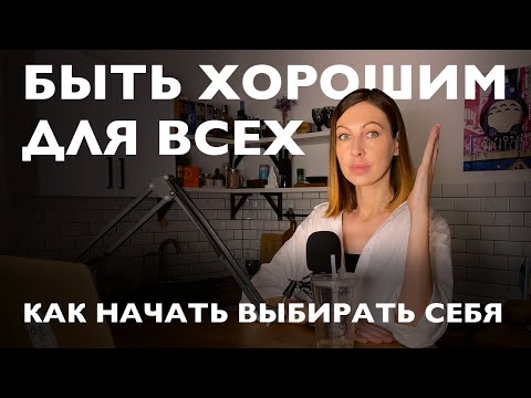 Видео: Как перестать быть удобным. Синдром хорошей девочки. Синдром славного парня
