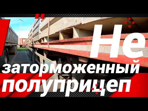 Видео: ПОЧЕМУ Я НЕ ПОСТАВИЛ ПОЛУПРИЦЕП НА СТОЯНОЧНЫЙ ТОРМОЗ!?#автошкола_дальнобоя#тормоза