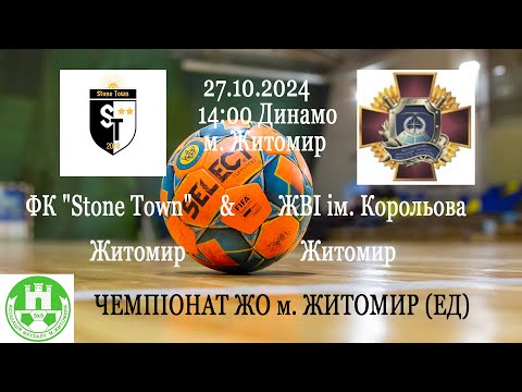 Видео: ФК " Stone Town" - ЖВІ ім. Корольова | ЧЕМПІОНАТ ЖО м. ЖИТОМИР (ЕД)