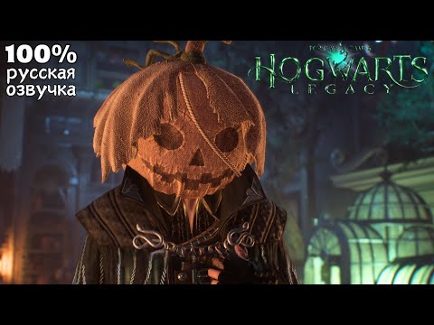 Видео: Прохождение Hogwarts Legacy #21