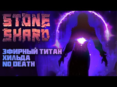 Видео: Stoneshard - Гибрид Арканы и Посоха | Древний тролль без смертей #3