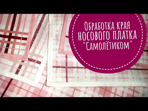 Видео: Обработка края носового платка "Самолётиком"