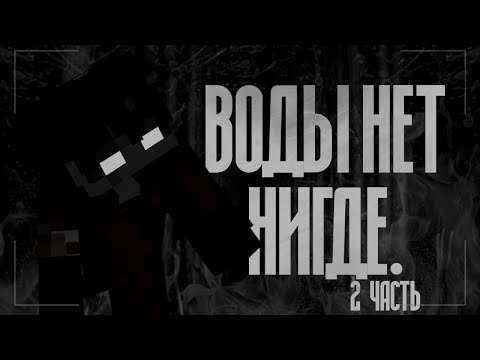 Видео: *•Страшные истории Майнкрафт || Воды нет нигде 2 [Minecraft Edition]•*