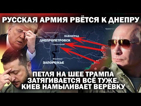 Видео: Русские армии рвутся к Днепру. Петля на шее Трампа затягивается. Киев намыливает верёвку / #ЗАУГЛОМ