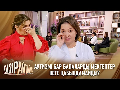 Видео: «Қазір айтайық» ток-шоуы. Аутизмі бар балалар оқуға қабілетті