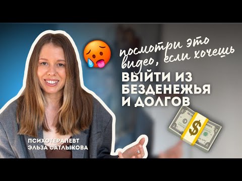 Видео: Как закрыть кредитку. Пошаговый план от психотерапевта💵