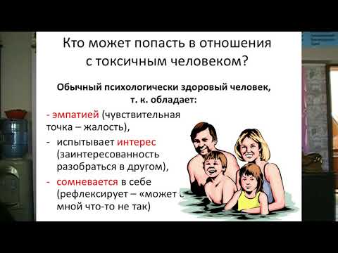 Видео: Психопаты #2  Кто попадает в токсичные отношения?