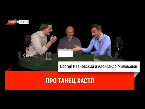 Видео: Александр Милованов. Парные танцы для IT-ков? Хастл - современная музыка, импровизация в паре.