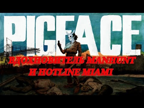 Видео: PIGFACE - MANHUNT И HOTLINE MIAMI №2