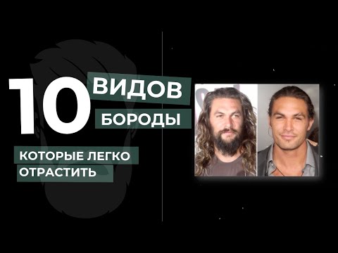 Видео: 10 вариантов бороды для каждого. Как борода влияет на восприятие нас окружающими?