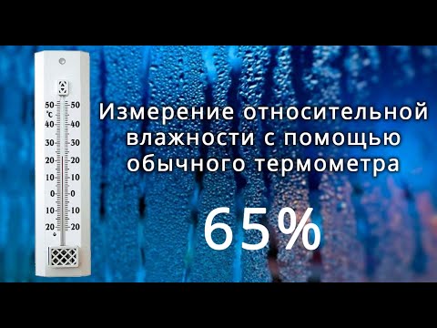 Видео: Измерение относительной влажности воздуха с помощью обычного термометра. измерение влажности