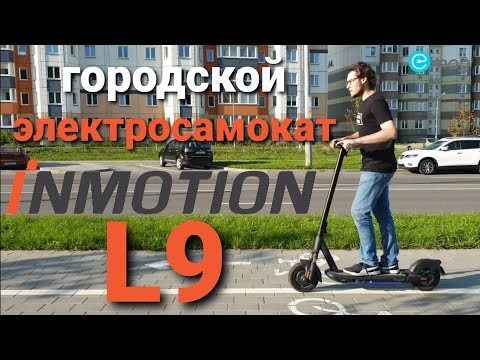 Видео: INMOTION L9 -  🏢городской 🛴самокат для Дяди Степы 😄