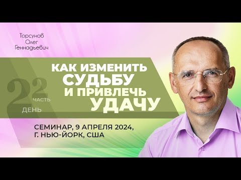 Видео: 2024.04.09 — Как изменить судьбу и привлечь удачу (ч. 2). Семинар Торсунова О. Г. в Нью-Йорке, США