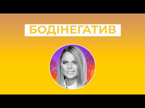 Видео: ФРЕЙМУТ та бодінегатив: що з ними не так? / ПАЛАЄ-Довоєнне