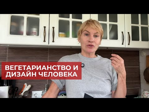 Видео: Вегетарианство и дизайн человека