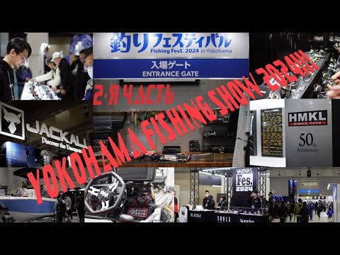 Видео: Выставка Yokohama fishing show 2024! Часть 2.