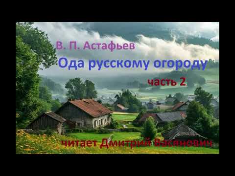 Видео: В. Астафьев. Ода русскому огороду. Часть 2. Читает Д. Васянович