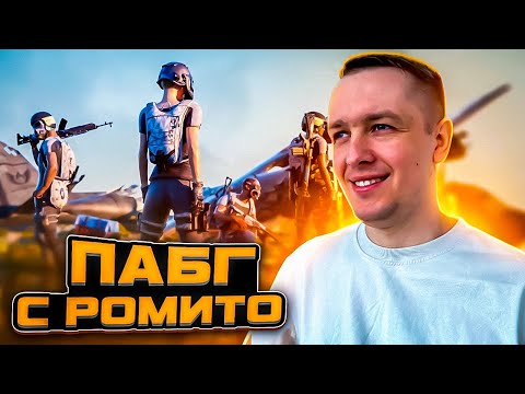 Видео: 📌ИГРАЮ С ПОДПИСЧИКАМИ / 4К СТРИМ  PUBG на RTX 4090 | КОРОЛЕВСКАЯ БИТВА в ПРЯМОМ ЭФИРЕ / Romito №526