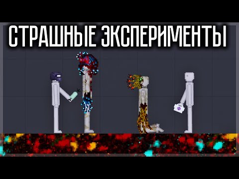 Видео: СТРАШНЫЕ ЭКСПЕРИМЕНТЫ НАД ЛЮДЬМИ В PEOPLE PLAYGROUND
